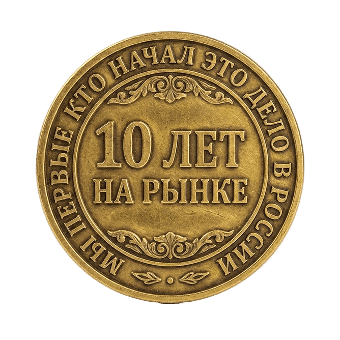 Медаль 10 лет
