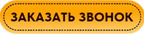 Заказать звонок