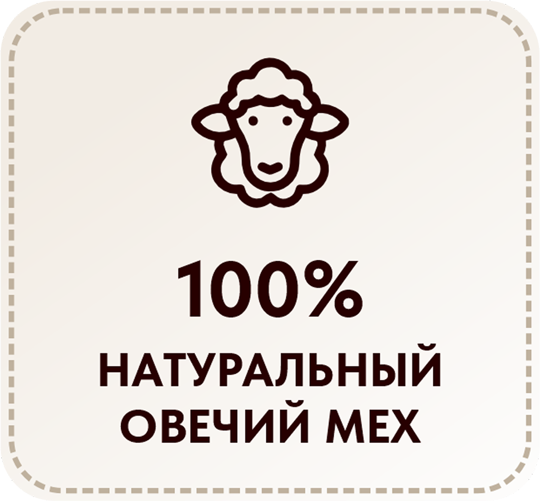 Овечий мех